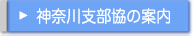 神奈川支部協の案内