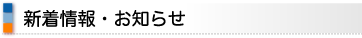 新着情報・お知らせ